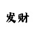 宝石炸金花